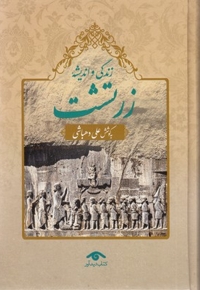 زندگی و اندیشه زرتشت